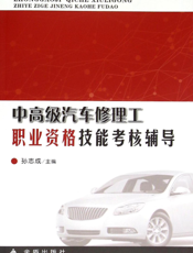 中高级汽车修理工职业资格技能考核辅导