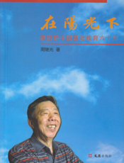 在阳光下——亲历新中国基础教育60年