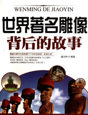 世界著名雕像背后的故事