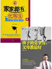 培养优等生，从父母抓起