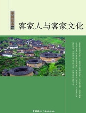 客家人与客家文化