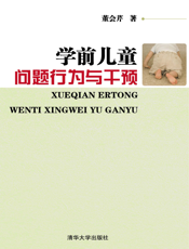 学前儿童问题行为与干预