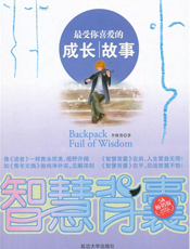 最受你喜爱的成长故事