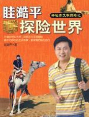 眭澔平探险世界 - 眭澔平