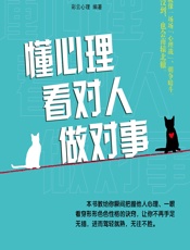 懂心理看对人做对事 - 彩云心理