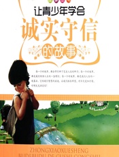 让青少年学会诚实守信的故事 - 《让青少年学会诚实守信的故事》编写组