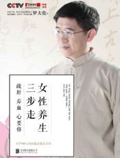 女性养生三步走_疏肝 养血 心要修 - 罗大伦