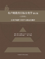 布卢姆教育目标分类学 _ 分类学视野下的学与教及其测评（完整版) - 安德森 & 克拉思沃尔 & 艾拉沙恩 & 等