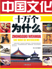 中国文化十万个为什么