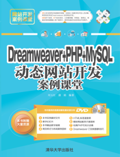 Dreamweaver + PHP + MySQL 动态网站开发案例课堂