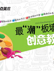 最“潮”板墙报·创意教室