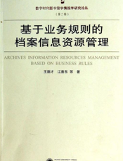 基于业务规则的档案信息资源管理