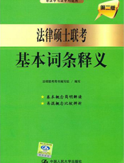 法律硕士联考基本词条释义