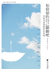 和抑郁的自己聊聊吧——33条负面情绪转化法则 - 仓成央