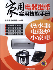 家用电器维修实用技能手册：热水器、电磁炉、小家电