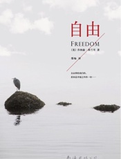 自由_(桂冠文丛) - 乔纳森·弗兰岑