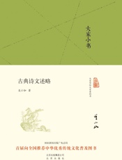 大家小书_古典诗文述略
