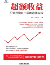 超额收益_价值投资在中国的最佳实践 (雪球系列丛书) - 刘哲(502的牛)