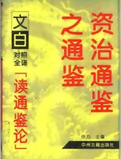 读通鉴论