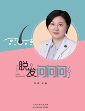 脱发问问问