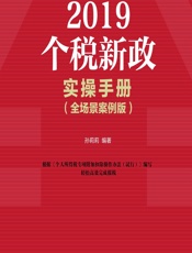2019个税新政实操手册（全场景案例版） - 孙莉莉