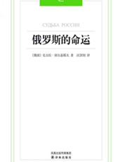 俄罗斯的命运