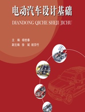 电动汽车设计基础 - 杨世春