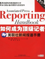 如何成为顶级记者：美联社新闻报道手册 - 杰里_施瓦茨