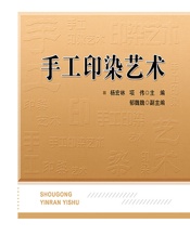 手工印染艺术 - 杨宏林;项伟