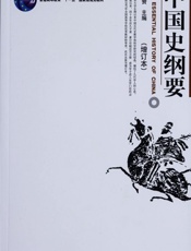 中国史纲要