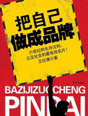 把自己做成品牌