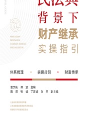 民法典背景下财产继承实操指引 - 曹文衔;谭波
