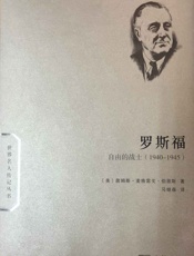 罗斯福：自由的战士