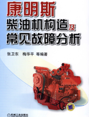 康明斯柴油机构造及常见故障分析