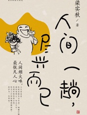 人间一趟，尽兴而已 - 梁实秋