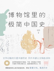 博物馆里的极简中国史【罗辑思维连续三期推荐新锐历史作者张经纬，第壹部大众通识作品！】 - 张经纬