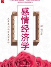 感情经济学：如果梁山伯懂点博弈论