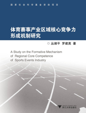 体育赛事产业区域核心竞争力形成机制研究