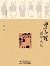 丰子恺儿童漫画选学生卷2-丰子恺