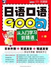 日语口语900句_从入门学习到精通