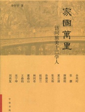 家国万里：访问旅美十二学人