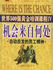机会来自何处 - 高效能工作指导委员会