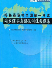 报关员资格全国统一考试同步辅导与强化训练习题集