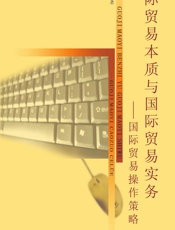 国际贸易本质与国际贸易实务——国际贸易操作策略 - 宋国学