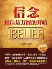 信念_相信是万能的开始