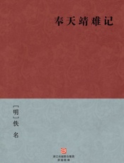 奉天靖难记--BookDNA中国古典丛书