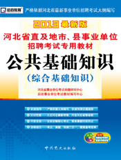 公共基础知识【9787509809549】