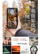 手机摄影技巧150例