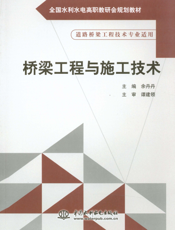 桥梁工程与施工技术