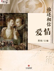 贾葭-谁还相信爱情